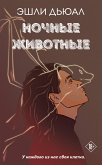 Ночные животные (eBook, ePUB)