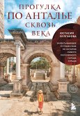 Прогулка по Анталье сквозь века. Захватывающее путешествие по истории самого популярного города Турции (eBook, ePUB)