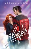 Зверь (eBook, ePUB)