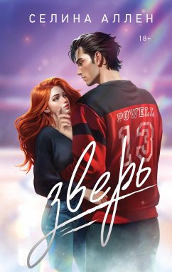 Зверь (eBook, ePUB) - Аллен, Селина