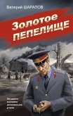 Золотое пепелище (eBook, ePUB)