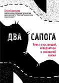 Два сапога. Книга о настоящей, невероятной и несносной любви (eBook, ePUB)