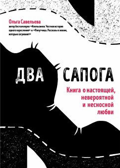 Два сапога. Книга о настоящей, невероятной и несносной любви (eBook, ePUB) - Савельева, Ольга