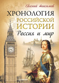 Хронология российской истории. Россия и мир (eBook, ePUB) - Анисимов, Евгений