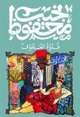 فتوة العطوف (eBook, ePUB)