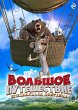 Bolshoe puteshestvie. Spetsialnaya... - Bild 1