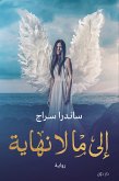 إلى ما لا نهاية (eBook, ePUB)