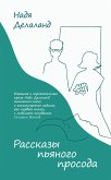 Рассказы пьяного просода (eBook, ePUB)