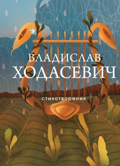 Стихотворения (eBook, ePUB) - Ходасевич, Владислав