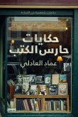 حكايات حارس الكتب (eBook, ePUB)