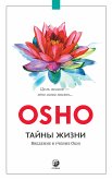 Тайны жизни. Введение в учение Ошо (eBook, ePUB)