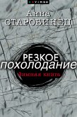 Резкое похолодание. Зимняя книга (eBook, ePUB)