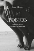 Любовь. Книга о главной способности человека (eBook, ePUB)