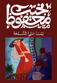 بيت سيئ السمعة (eBook, ePUB)