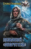 Позывной «Оборотень» (eBook, ePUB)