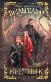 Вильгельм. Вестник (eBook, ePUB)