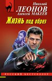 Жизнь под обрез (eBook, ePUB)