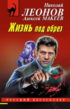 Жизнь под обрез (eBook, ePUB) - Леонов, Николай; Макеев, Алексей