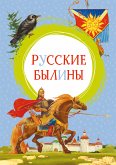 Русские былины (eBook, ePUB)