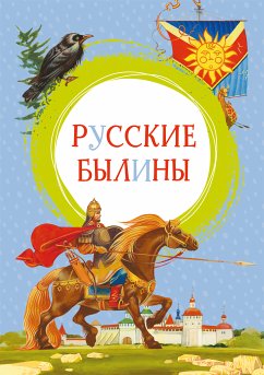 Русские былины (eBook, ePUB) - Карнаухова, Ирина