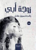 زوجة أبي (eBook, ePUB)