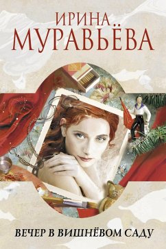 Cover Vecher v vishnevom sadu (sbornik) (eBook, ePUB)