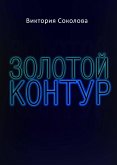 Золотой контур (eBook, ePUB)