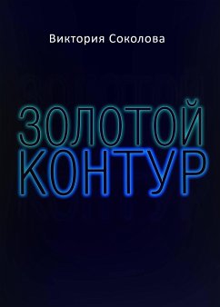 Золотой контур (eBook, ePUB) - Соколова, Виктория