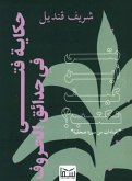 حكاية فتى في حدائق الحروف (eBook, ePUB)