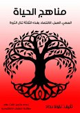 مناهج الحياة (eBook, ePUB)