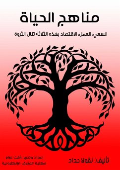 مناهج الحياة (eBook, ePUB) - حداد, نقولا