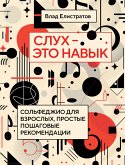 Слух — это навык: сольфеджио для взрослых, простые пошаговые рекомендации (eBook, ePUB)