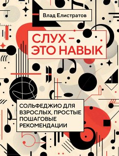 Слух — это навык: сольфеджио для взрослых, простые пошаговые рекомендации (eBook, ePUB) - Елистратов, Влад