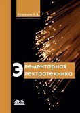 Элементарная электротехника (eBook, PDF)