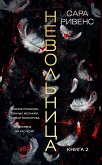 Невольница. Книга 2 (eBook, ePUB)