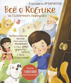 Всё о Костике из Солнечного переулка. Необыкновенная жизнь обыкновенного мальчика, который умеет дружить, любить и быть счастливым (eBook, ePUB) - Арзамасова, Елизавета