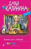 Кошкин дом с убийцей (eBook, ePUB)