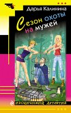 Сезон охоты на мужей (eBook, ePUB)