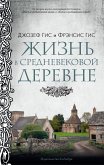 Жизнь в средневековой деревне (eBook, ePUB)