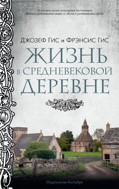 Жизнь в средневековой деревне (eBook, ePUB) - Гис, Фрэнсис; Гис, Джозеф