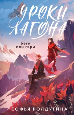 Уроки Лагона: Беги или гори (eBook, ePUB) - Ролдугина, Софья