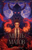 Месть магов (eBook, ePUB)