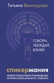 Спикермания. Говори, убеждай, влияй. Первое пошаговое руководство профессионального спикера (eBook, ePUB)