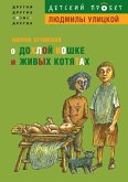 О дохлой кошке и живых котятах (eBook, ePUB)