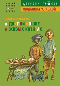 О дохлой кошке и живых котятах (eBook, ePUB) - Бутовская, Марина