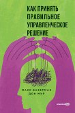 Как принять правильное управленческое решение (eBook, ePUB)