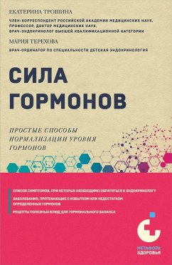 Sila gormonov. Prostye sposoby normalizatsii urovnya gormonov (eBook, ePUB) - Troshina, Ekaterina; Terehova, Mariya