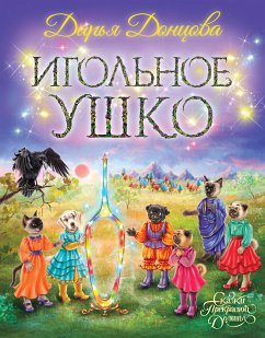 Игольное ушко (eBook, ePUB) - Донцова, Дарья