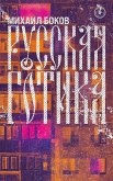 Russkaya gotika (eBook, ePUB)