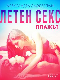 Летен секс Част втора: Плажът - Еротичен разказ (eBook, ePUB) - Сьодергран, Александра